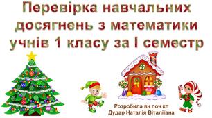 Перевірка навчальних досягнень з математики учнів 1 класу за І семестр