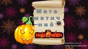 Презентація "Математичний Halloween" (1 клас)