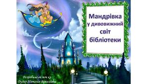 Презентація до інтегрованого уроку "Мандрівка у дивовижний світ бібліотеки"