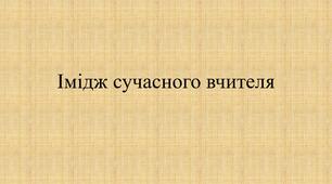 Презентація "Імідж сучасного вчителя"
