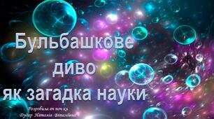 Презентація "Бульбашкове диво як загадка науки"