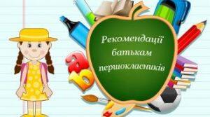 Конспект "Пам'ятка батькам першокласника"