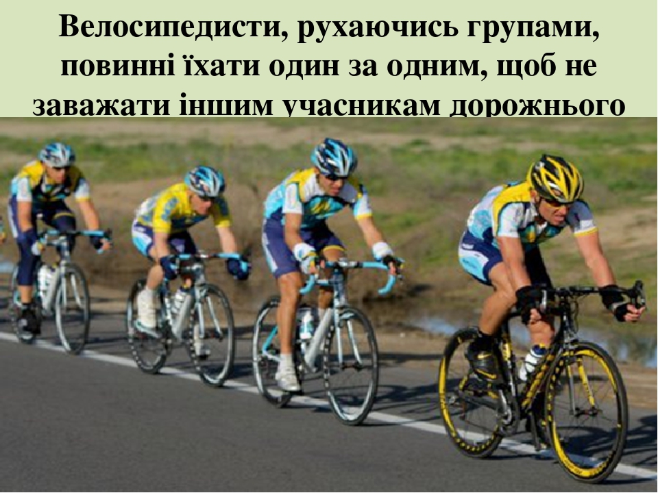 Презентація "Безпека руху велосипедиста"