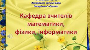 блог вчителя математики ІванюкГалини Анатоліївни