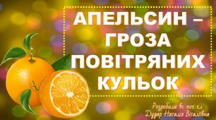 Презентація "Апельсин - гроза повітряних кульок"