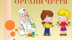 Заняття: "НАШІ ОРГАНИ ЧУТТЯ"