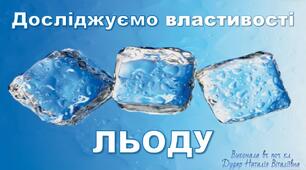 Презентація  "Досліджуємо властивості льоду"