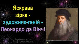 Презентація до інтегрованого уроку "Яскрава зірка - художник-геній - Леонардо да Вінчі"