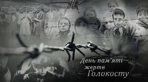 До Міжнародного Дня пам'яті жертв Голокосту