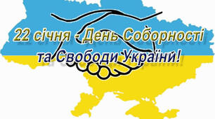 До Дня Соборності України