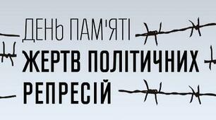 До Дня пам'яті жертв політичних репресій