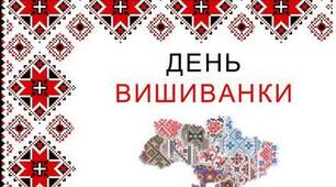 До Всесвітнього дня вишиванки