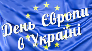 "День Європи в Україні"