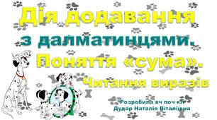 Презентація "Дія додавання з далматинцями. Поняття "сума". Читання виразів"