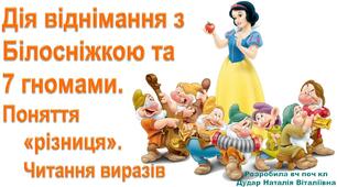 Презентація "Дія віднімання з Білосніжкою та 7 гномами. Поняття "різниця". Читання виразів"