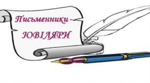 До знаменних дат письменників ювілярів