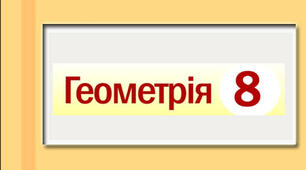 Самостійна робота "Вписані кути. Вписані та описані чотирикутники"