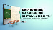 Цикл вебінарів від Литвиненко Лесі. Поговоримо про підвишення кваліфікації на 2021 рік.