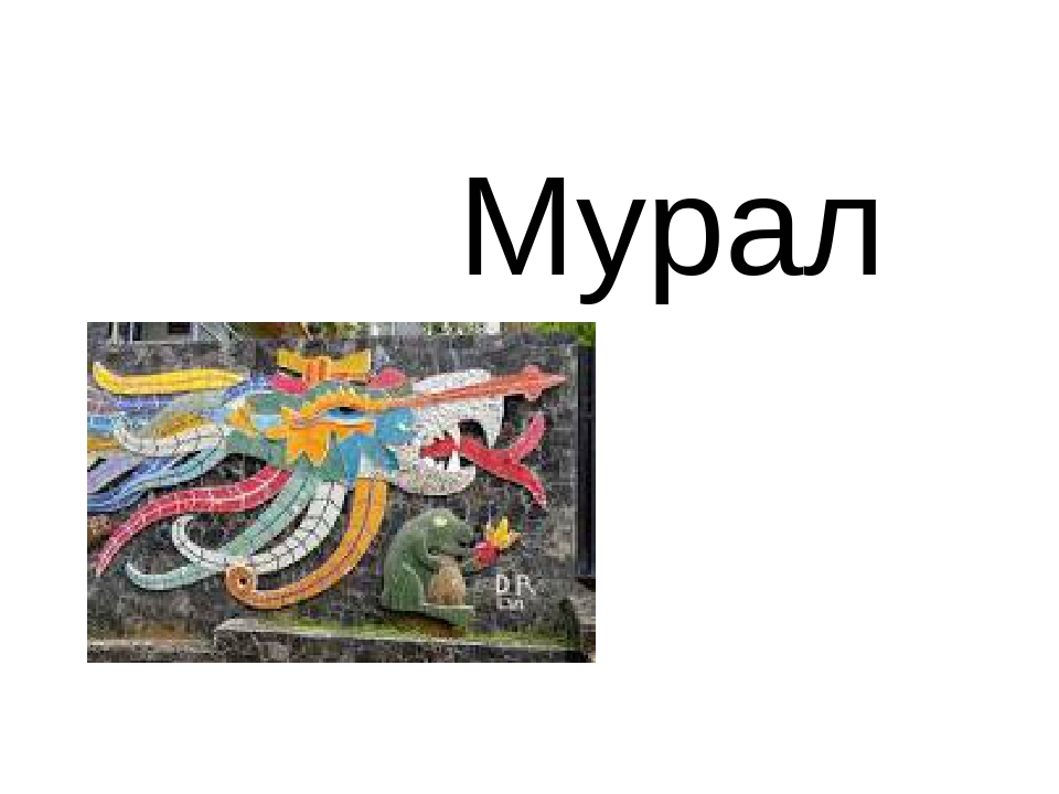 Презентація "Мурал як вид мистецтва"