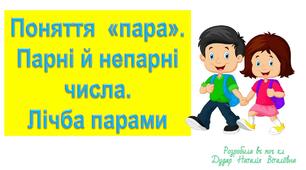 Презентація "Поняття "пара". Парні й непарні числа. Лічба парами"