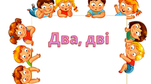 Дидактична гра "Два, дві"