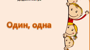 Дидактична гра "Один, одна"