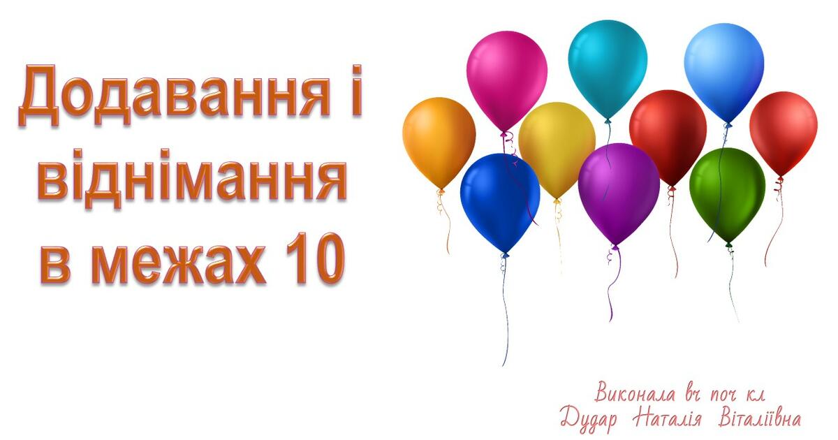 Презентація "Додавання і віднімання в межах 10" | Презентація. Математика
