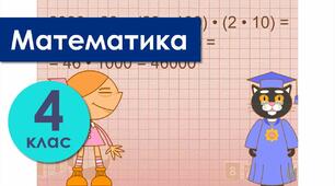 Множення круглих чисел на одноцифрове число