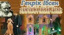 Ґенріх Ибсен. “Ляльковий дім”  Тести.