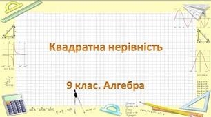 Скринкаст до уроку алгебри  9 клас  "Квадратні нерівності."