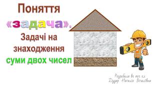 Презентація "Поняття задача. Задачі на знаходження суми двох чисел"