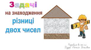 Презентація "Задачі на знаходження різниці двох чисел"