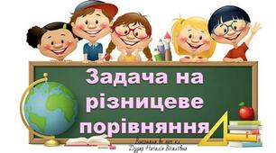 Презентація "Задача на різницеве порівняння"