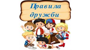 «ПРАВИЛА ДРУЖБИ»   для оформлення класу НУШ