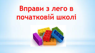 Дидактична гра "Склади прислів'я про дружбу" з використанням LEGO ( 6 цеглинок)