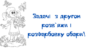 Матеріал на допомогу вчителю НУШ. Відеозадачки для  розумової зарядки: задачу розв`яжи й розфарбовку обери.Математика.2 клас.