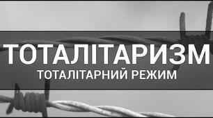 Тема: Становлення тоталітарного режиму.