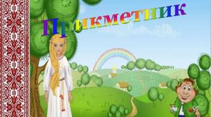 Прикметник.  4 клас
