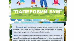 Дидактична гра: "Паперовий бум"