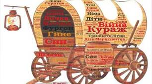 УТІЛЕННЯ В ОБРАЗАХ ДІТЕЙ КУРАЖ ТРАГІЧНОЇ ДОЛІ ЛЮДСЬКИХ ЧЕСНОТ В УМОВАХ ВІЙНИ