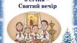 6 січня – Різдвяний святвечір