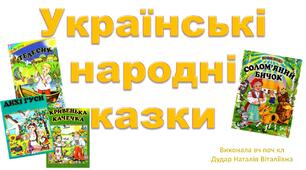 Презентація "Українські народні казки"
