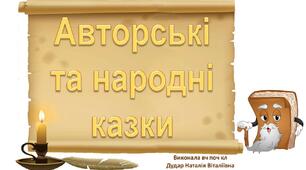 Презентація "Авторські та народні казки"