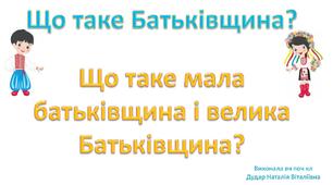 Презентація "Що таке Батьківщина? Що таке мала батьківщина і велика Батьківщина?"