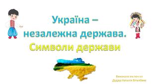 Презентація "Україна - незалежна держава. Символи держави"