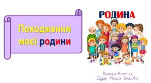 Презентація "Походження моєї родини"