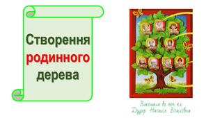 Презентація "Створення родинного дерева"