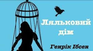 Ґенріх Ібсен. “Ляльковий дім”. ЦІКАВІ ФАКТИ.