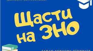 Психологічна підготовка випускників до участі в ЗНО.