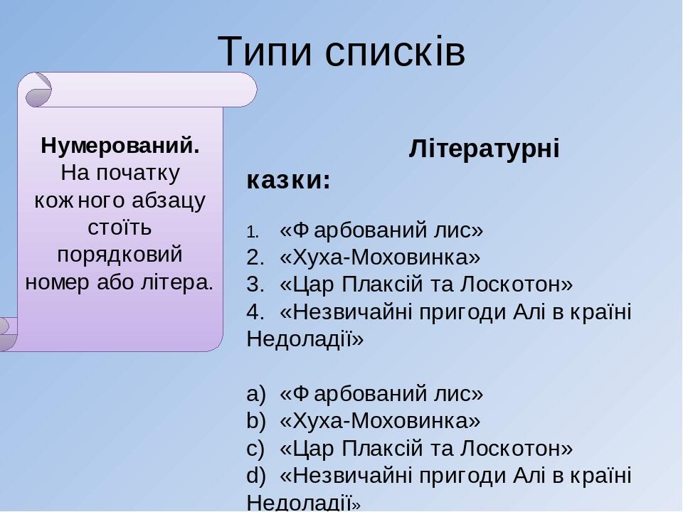 Типи списків Нумерований. На початку кожного абзацу стоїть порядковий номер або літера. Літературні казки: 1. «Фарбований лис» 2. «Хуха-Моховинка» ...